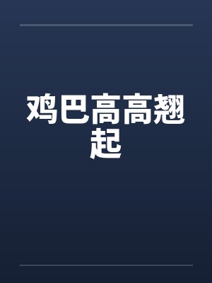鸡巴高高翘起by佚名笔趣阁无弹窗封面