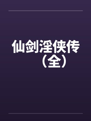 仙剑淫侠传（全）笔趣阁无弹窗封面