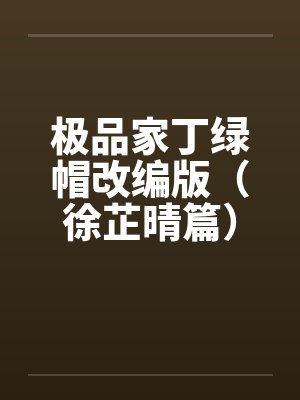 极品家丁绿帽改编版（徐芷晴篇）封面