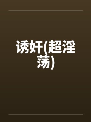 诱奸(超淫荡)by佚名封面