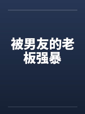 被男友的老板强暴封面