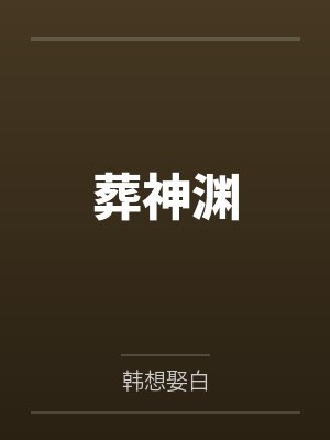 葬神渊by韩想娶白笔趣阁无弹窗封面