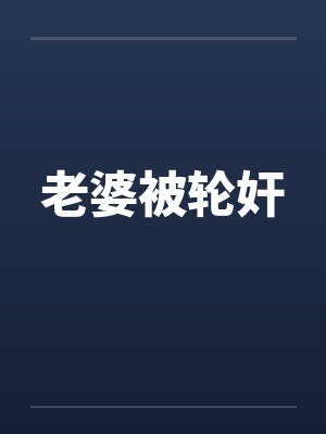 老婆被轮奸by佚名封面