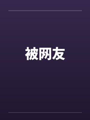 被网友by佚名封面