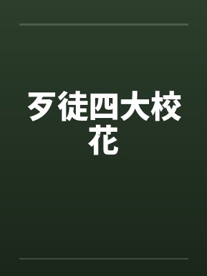 歹徒四大校花笔趣阁无弹窗封面