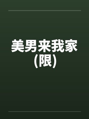 美男来我家(限)封面