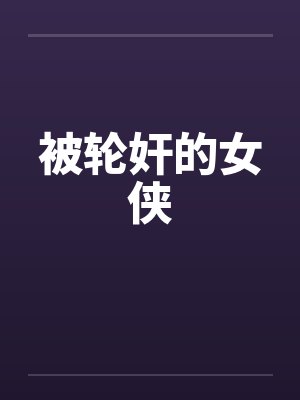 被轮奸的女侠封面