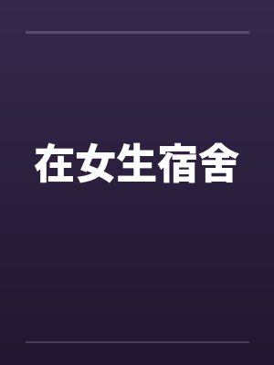 在女生宿舍封面