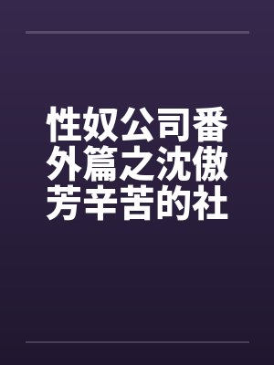 性奴公司番外篇之沈傲芳辛苦的社交生活（上）封面