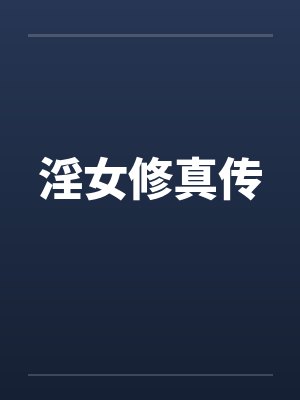 淫女修真传by佚名封面