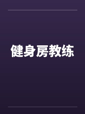 健身房教练封面