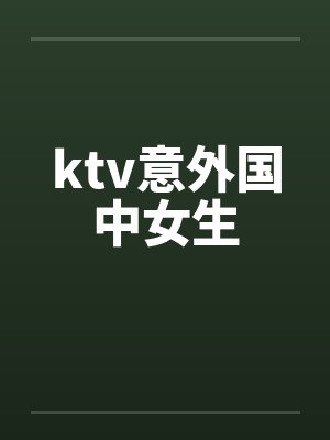 ktv意外国中女生by佚名封面