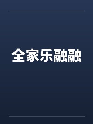 全家乐融融封面