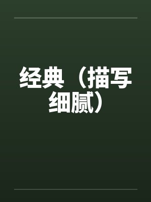 经典（描写细腻）by佚名笔趣阁无弹窗封面