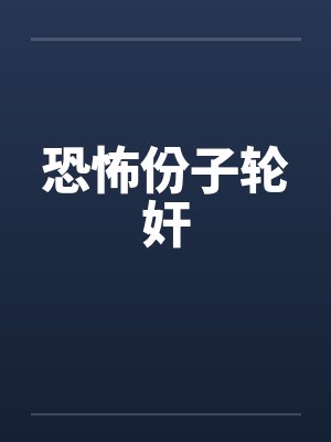 恐怖份子轮奸by佚名封面