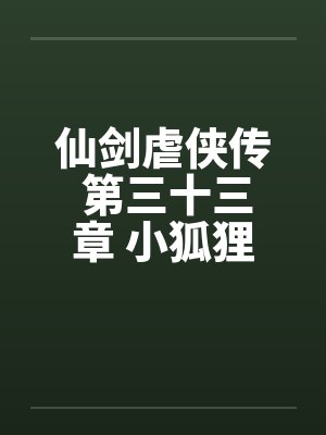 仙剑虐侠传 第三十三章 小狐狸苏媚by佚名封面