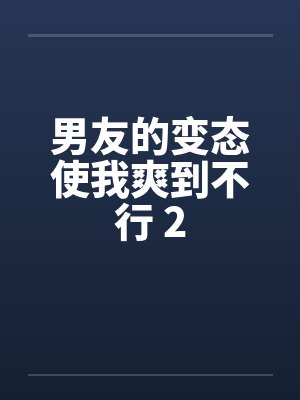 男友的变态使我爽到不行 2封面