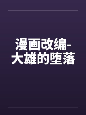 漫画改编-大雄的堕落by佚名封面
