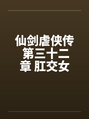 仙剑虐侠传 第三十二章 肛交女奴隶封面