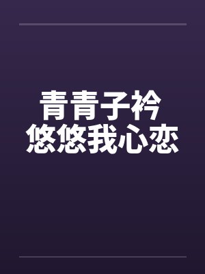 青青子衿 悠悠我心恋by佚名笔趣阁无弹窗封面
