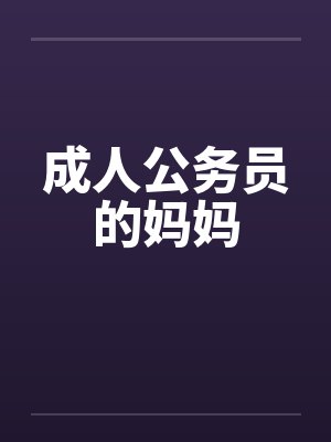 成人公务员的妈妈封面