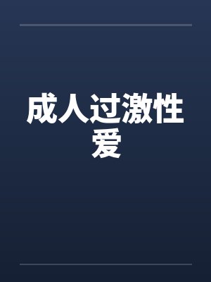 成人过激性爱by佚名封面