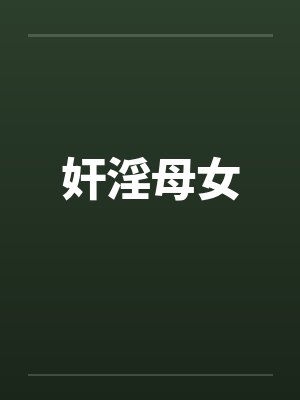 奸淫母女by佚名笔趣阁无弹窗封面