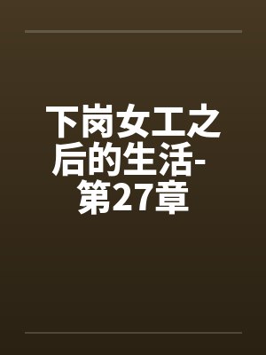 下岗女工之后的生活- 第27章by佚名封面