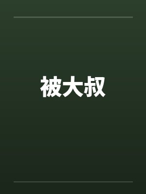 被大叔笔趣阁无弹窗封面