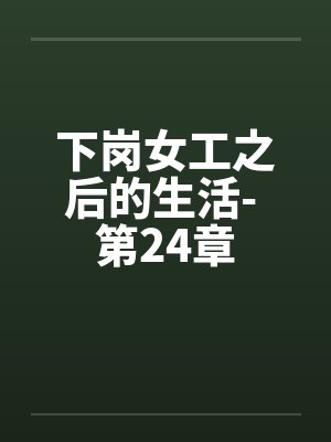 下岗女工之后的生活- 第24章by佚名封面