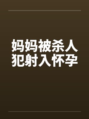 母亲被杀对儿子的影响封面