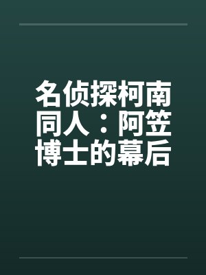 名侦探柯南同人：阿笠博士的幕后故事（8）by佚名封面