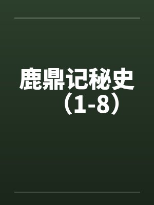 鹿鼎记秘史（1-8）by佚名笔趣阁无弹窗封面
