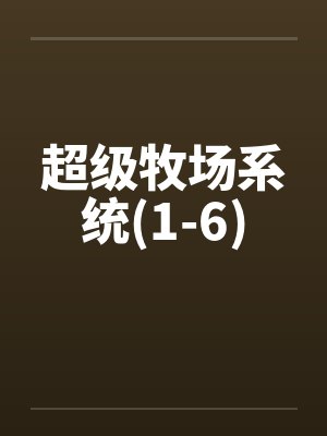 超级牧场系统(1-6)封面