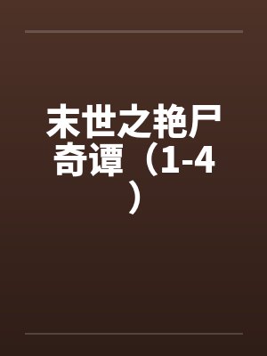 末世之艳尸奇谭（1-4）by佚名封面