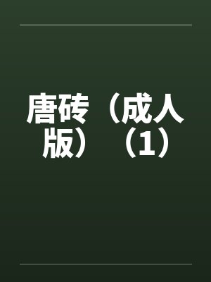 唐砖（成人版）（1）by佚名封面