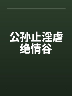 公孙止淫虐绝情谷by佚名笔趣阁无弹窗封面