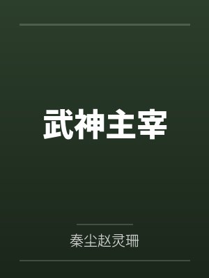 武神主宰by秦尘赵灵珊笔趣阁无弹窗封面