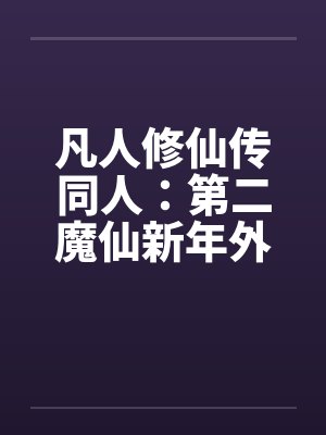 凡人修仙传同人：第二魔仙新年外传笔趣阁无弹窗封面