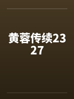 黄蓉传续2327by佚名封面