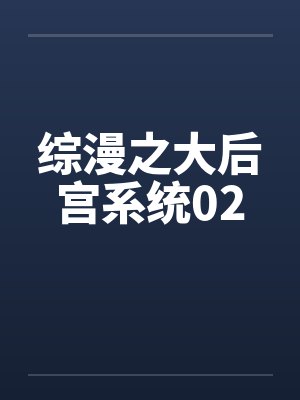 综漫之大后宫系统02by佚名笔趣阁无弹窗封面