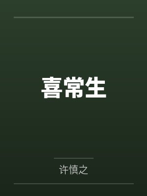 喜常生by许慎之封面