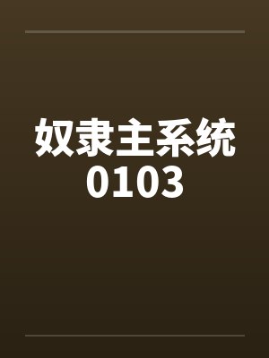 奴隶主系统0103by佚名封面