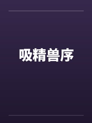吸精兽序by佚名笔趣阁无弹窗封面