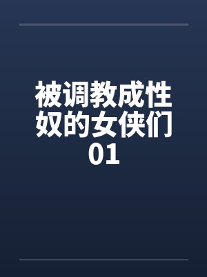 被调教成性奴的女侠们01by佚名封面
