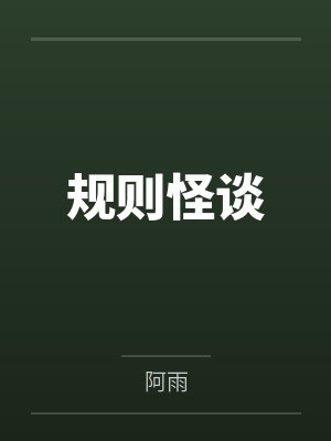 规则怪谈by阿雨封面