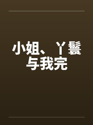小姐、丫鬟与我完封面