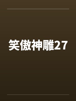 笑傲神雕27by佚名封面