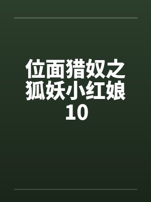 位面猎奴之狐妖小红娘10by佚名笔趣阁无弹窗封面