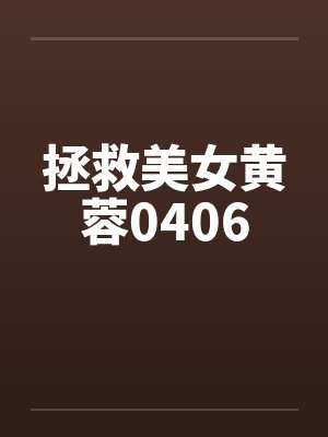 拯救美女黄蓉0406封面